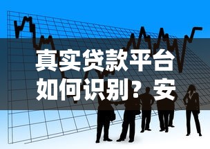 真实贷款平台如何识别？安全借款的5个关键技巧