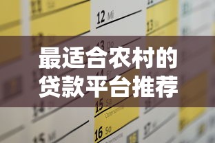 最适合农村的贷款平台推荐及申请攻略