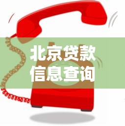 北京贷款信息查询平台权威指南:正规渠道与避坑技巧 北京贷款信息查询平台权威指南:正规渠道与避坑技巧