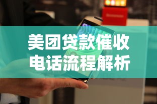 美团贷款催收电话流程解析：逾期应对与协商技巧