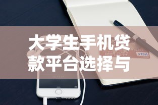 大学生手机贷款平台选择与还款全攻略