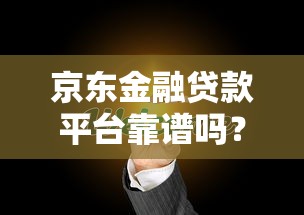 京东金融贷款平台靠谱吗?3分钟看懂信用贷申请条件与利率 京东金融贷款平台靠谱吗?3分钟看懂信用贷申请条件与利率