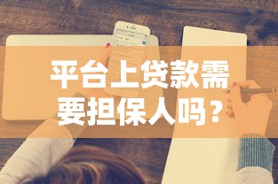 平台上贷款需要担保人吗?这5个知识点必须了解 平台上贷款需要担保人吗?这5个知识点必须了解
