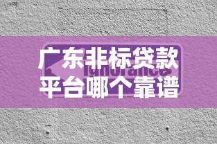 广东非标贷款平台哪个靠谱？2023最新推荐及避坑指南