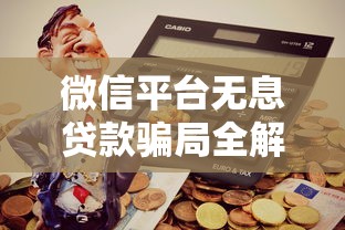 微信平台无息贷款骗局全解析：如何避坑防诈