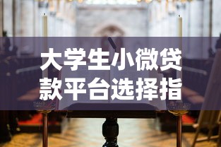 大学生小微贷款平台选择指南：低息申请与风险防范全解析