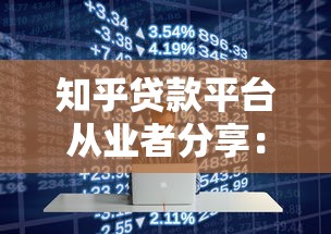 知乎贷款平台从业者分享：行业现状与实战经验