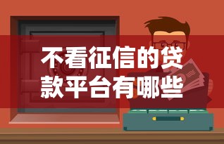 不看征信的贷款平台有哪些？这5类渠道或能应急