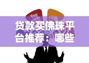 贷款买佛珠平台推荐：哪些渠道靠谱又安全？