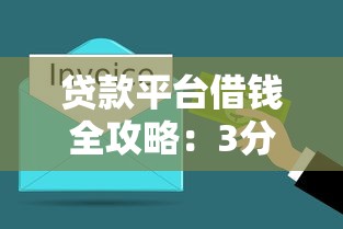 贷款平台借钱全攻略：3分钟搞懂借款流程与避坑技巧