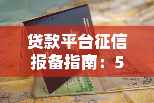 贷款平台征信报备指南：5步教你顺利通过审核