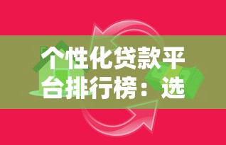 个性化贷款平台排行榜：选对平台轻松解决资金需求