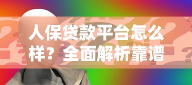 人保贷款平台怎么样?全面解析靠谱性、利率及申请流程 人保贷款平台怎么样?全面解析靠谱性、利率及申请流程