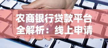 农商银行贷款平台全解析：线上申请+线下办理指南