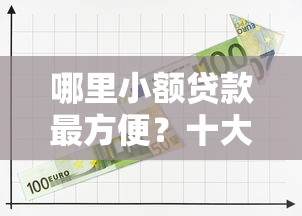 哪里小额贷款最方便？十大靠谱平台推荐