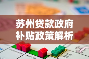 苏州贷款政府补贴政策解析及正规平台推荐