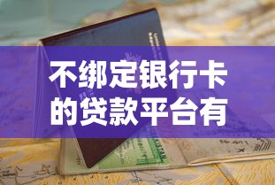 不绑定银行卡的贷款平台有哪些？免卡申请指南