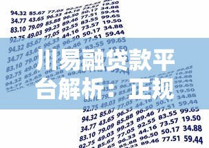 川易融贷款平台解析：正规性、申请流程及用户评价全解读