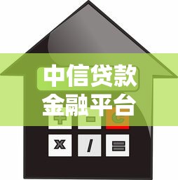 中信贷款金融平台有哪些？这些正规渠道你知道吗