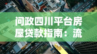 问政四川平台房屋贷款指南：流程、利率与常见问题解析