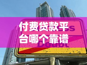 付费贷款平台哪个靠谱？2023年五大平台推荐对比