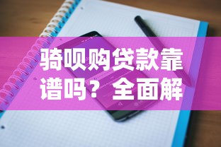 骑呗购贷款靠谱吗？全面解析平台资质与用户评价