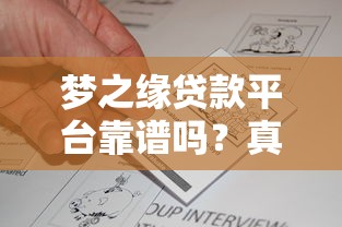 梦之缘贷款平台靠谱吗？真实用户反馈与资质解析