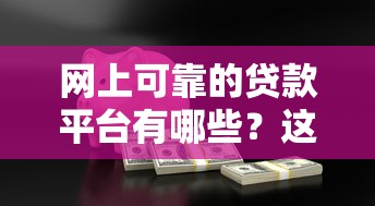 网上可靠的贷款平台有哪些？这5类最安全
