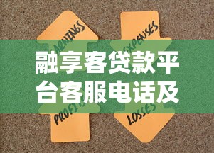 融享客贷款平台客服电话及使用指南：快速解决贷款问题