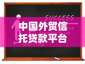 中国外贸信托贷款平台解析：资质、产品与申请指南