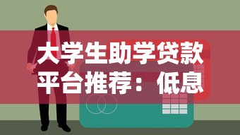 大学生助学贷款平台推荐：低息申请攻略与平台对比解析