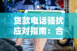 贷款电话骚扰应对指南：合法维护权益的实用方法