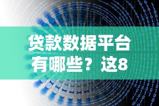 贷款数据平台有哪些？这8个平台帮你精准决策