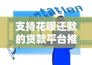 支持花呗还款的贷款平台推荐及使用攻略