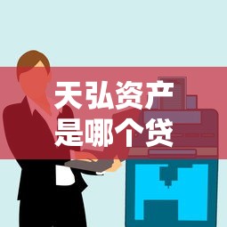 天弘资产是哪个贷款平台？贷款产品解析与用户实测分享