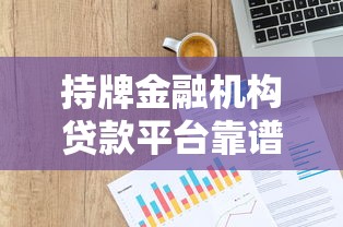 持牌金融机构贷款平台靠谱吗？如何挑选安全合规的贷款渠道