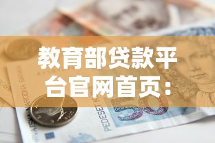 教育部贷款平台官网首页:国家助学贷款申请指南与常见问题解答 教育部贷款平台官网首页:国家助学贷款申请指南与常见问题解答
