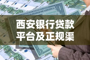 西安银行贷款平台及正规渠道申请攻略