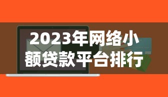 2023年网络小额贷款平台排行榜:正规低息平台这样选 2023年网络小额贷款平台排行榜:正规低息平台这样选