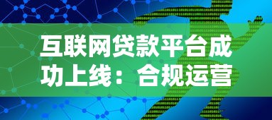 互联网贷款平台成功上线：合规运营与用户体验双提升