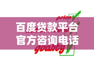 百度贷款平台官方咨询电话及贷款服务全解析