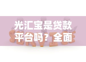 贷款平台身份证轰炸套路解析,如何防范信息泄露风险 贷款平台身份证轰炸套路解析,如何防范信息泄露风险