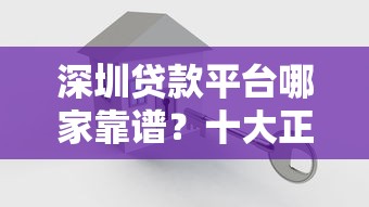 深圳贷款平台哪家靠谱？十大正规机构推荐
