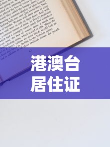 港澳台居住证贷款平台申请指南：流程、条件及注意事项