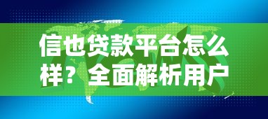 信也贷款平台怎么样?全面解析用户最关心的10个问题 信也贷款平台怎么样?全面解析用户最关心的10个问题