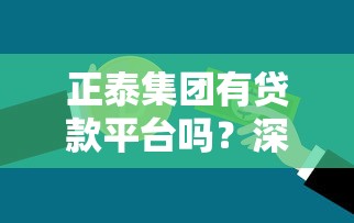 正泰集团有贷款平台吗？深度解析正泰金融业务