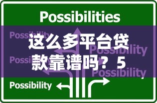 警惕！这些平台不审核征信随意放贷 背后风险你知道吗
