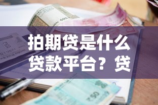 拍期贷是什么贷款平台?贷款额度、利息及申请条件解析 拍期贷是什么贷款平台?贷款额度、利息及申请条件解析