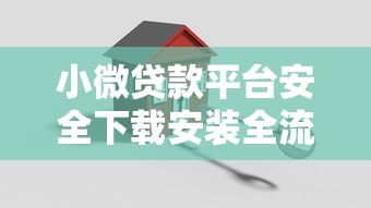 小微贷款平台安全下载安装全流程指南