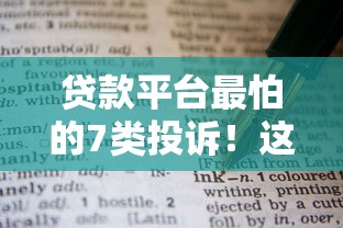 贷款平台最怕的7类投诉!这些维权方法最有效 贷款平台最怕的7类投诉!这些维权方法最有效